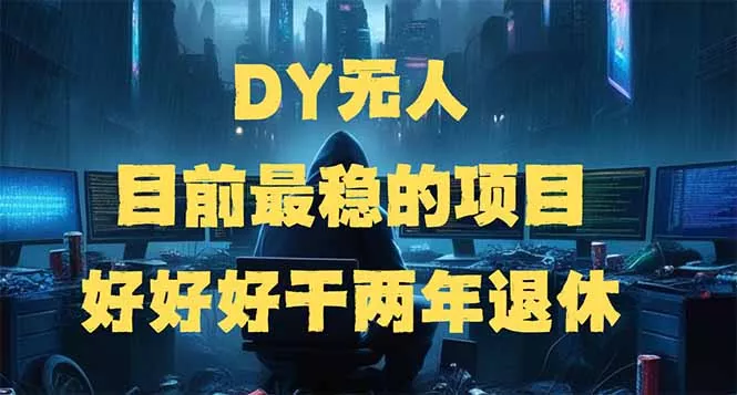 DY无人，目前最稳的项目，矩阵放大边旅游边赚钱，好好好干两年退休创业-网创-互联网创业-福缘论坛-冒泡网赚-中赚网-短视频等网络赚钱课程-免费分享网络创业项目-聚合知识付费VIP创业课程网创项目孵化中心