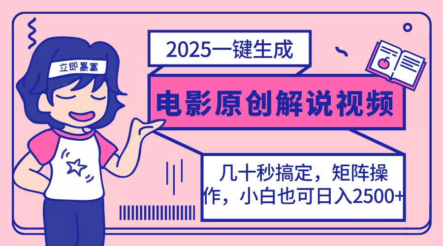 2025最新一键生成原创电影解说视频，小白也可无脑矩阵操作，一天几分钟...创业-网创-互联网创业-福缘论坛-冒泡网赚-中赚网-短视频等网络赚钱课程-免费分享网络创业项目-聚合知识付费VIP创业课程网创项目孵化中心