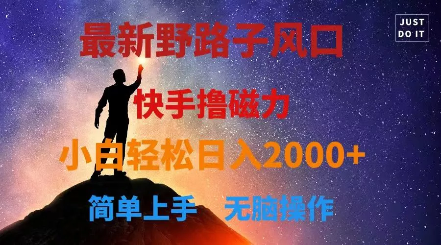 最新风口！快手撸磁力，野路子，小白无脑操作日入2000+创业-网创-互联网创业-福缘论坛-冒泡网赚-中赚网-短视频等网络赚钱课程-免费分享网络创业项目-聚合知识付费VIP创业课程网创项目孵化中心