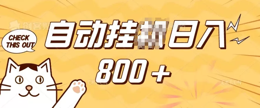 小程序挂JI掘金，纯手机操作，稳稳日入多张，小白宝妈，学生党轻松上手是副业兼职的不二之选【揭秘】创业-网创-互联网创业-福缘论坛-冒泡网赚-中赚网-短视频等网络赚钱课程-免费分享网络创业项目-聚合知识付费VIP创业课程网创项目孵化中心