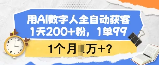 用AI数字人全自动获客,1天200+粉,1单99,1个月1个W+?-网创项目孵化中心 用AI数字人全自动获客,1天200+粉,1单99,1个月1个W+?-网创项目孵化中心