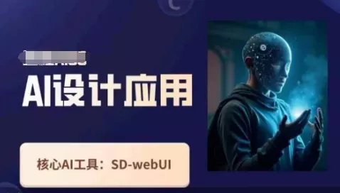 Ai设计应用课，​SD-webui工作原理使用技巧创业-网创-互联网创业-福缘论坛-冒泡网赚-中赚网-短视频等网络赚钱课程-免费分享网络创业项目-聚合知识付费VIP创业课程网创项目孵化中心