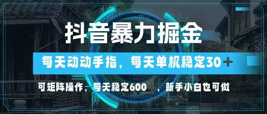 抖音暴力掘金，动动手指就可以，单机30+，可矩阵操作，每天稳定600+，...创业-网创-互联网创业-福缘论坛-冒泡网赚-中赚网-短视频等网络赚钱课程-免费分享网络创业项目-聚合知识付费VIP创业课程网创项目孵化中心