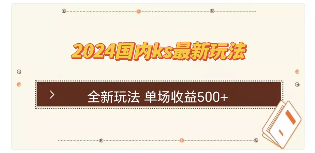 国内ks最新玩法 单场收益500+创业-网创-互联网创业-福缘论坛-冒泡网赚-中赚网-短视频等网络赚钱课程-免费分享网络创业项目-聚合知识付费VIP创业课程网创项目孵化中心