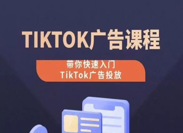 TikTok广告投放课程，从0-1实操课，带你快速入门TikTok广告投放创业-网创-互联网创业-福缘论坛-冒泡网赚-中赚网-短视频等网络赚钱课程-免费分享网络创业项目-聚合知识付费VIP创业课程网创项目孵化中心