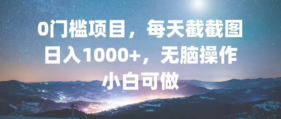 0门槛项目，每天截截图，日入1000+，轻松无脑，小白可做创业-网创-互联网创业-福缘论坛-冒泡网赚-中赚网-短视频等网络赚钱课程-免费分享网络创业项目-聚合知识付费VIP创业课程网创项目孵化中心