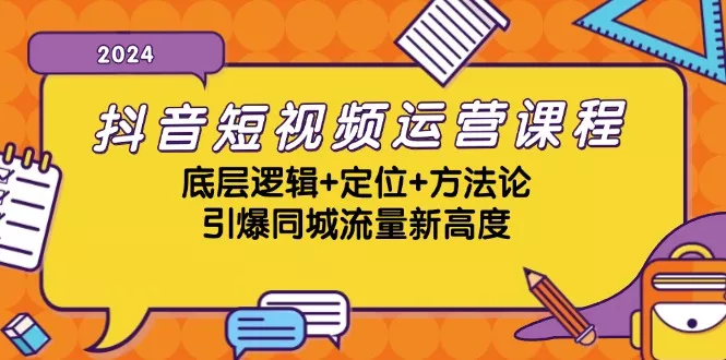 抖音短视频运营课程，底层逻辑+定位+方法论，引爆同城流量新高度创业-网创-互联网创业-福缘论坛-冒泡网赚-中赚网-短视频等网络赚钱课程-免费分享网络创业项目-聚合知识付费VIP创业课程网创项目孵化中心