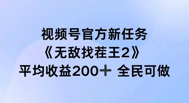 视频号官方新任务 ,无敌找茬王2, 单场收益200+全民可参与【揭秘】-网创项目孵化中心 视频号官方新任务 ,无敌找茬王2, 单场收益200+全民可参与【揭秘】-网创项目孵化中心
