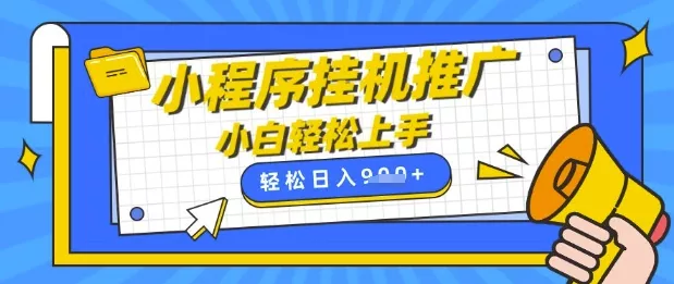 小程序挂G推广,全自动被动收益,纯手机操作,日入9张,小白宝妈轻松上手,上班兼职两不误【揭秘】-网创项目孵化中心 小程序挂G推广,全自动被动收益,纯手机操作,日入9张,小白宝妈轻松上手,上班兼职两不误【揭秘】-网创项目孵化中心