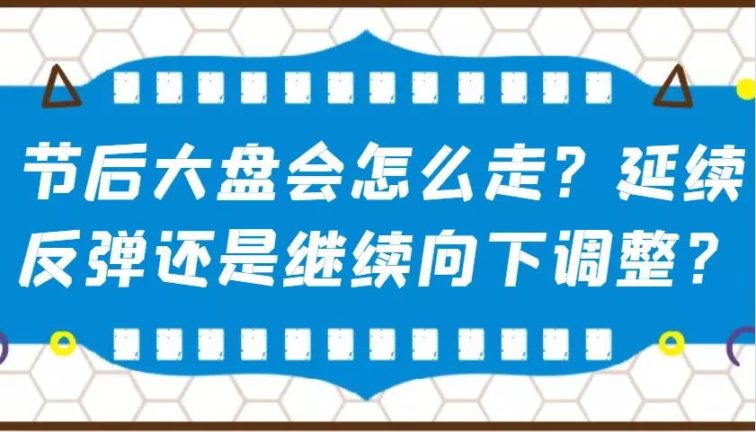 某公众号付费文章：节后大盘会怎么走？延续反弹还是继续向下调整？创业-网创-互联网创业-福缘论坛-冒泡网赚-中赚网-短视频等网络赚钱课程-免费分享网络创业项目-聚合知识付费VIP创业课程网创项目孵化中心