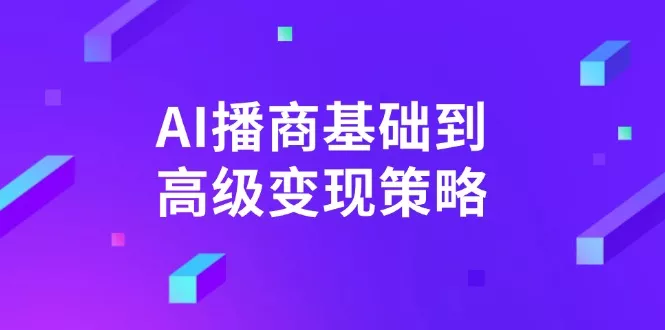 AI-播商基础到高级变现策略。通过详细拆解和讲解，实现商业变现。创业-网创-互联网创业-福缘论坛-冒泡网赚-中赚网-短视频等网络赚钱课程-免费分享网络创业项目-聚合知识付费VIP创业课程网创项目孵化中心