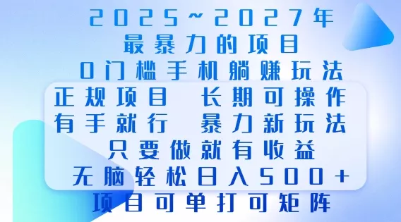 2025年最暴力0门槛手机项目，长期可操作，只要做当天就有收益，无脑轻松日入多张创业-网创-互联网创业-福缘论坛-冒泡网赚-中赚网-短视频等网络赚钱课程-免费分享网络创业项目-聚合知识付费VIP创业课程网创项目孵化中心