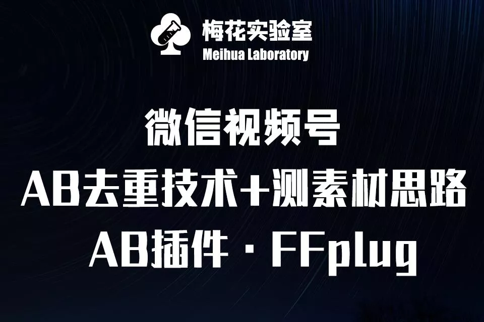 视频号连怼玩法-FFplug玩法AB插件使用+测素材教程-梅花实验室社群专享课创业-网创-互联网创业-福缘论坛-冒泡网赚-中赚网-短视频等网络赚钱课程-免费分享网络创业项目-聚合知识付费VIP创业课程网创项目孵化中心