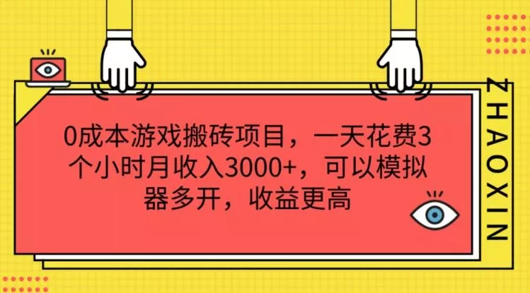 0成本游戏搬砖项目,一天花费3个小时月收入3K+,可以模拟器多开,收益更高【揭秘】-网创项目孵化中心 0成本游戏搬砖项目,一天花费3个小时月收入3K+,可以模拟器多开,收益更高【揭秘】-网创项目孵化中心