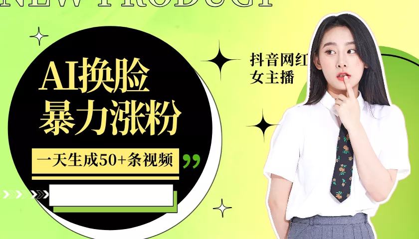 利用AI换脸，制作美女跳舞视频，一个月涨粉5w+，轻松变现创业-网创-互联网创业-福缘论坛-冒泡网赚-中赚网-短视频等网络赚钱课程-免费分享网络创业项目-聚合知识付费VIP创业课程网创项目孵化中心