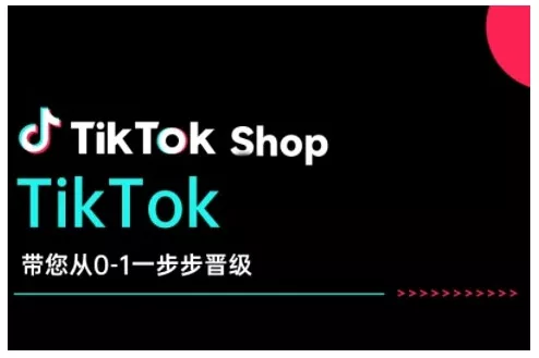 TikTok Shop带您从0-1一步步晋级，开启电商新征程，在TikTok商业领域实现突破与成长创业-网创-互联网创业-福缘论坛-冒泡网赚-中赚网-短视频等网络赚钱课程-免费分享网络创业项目-聚合知识付费VIP创业课程网创项目孵化中心