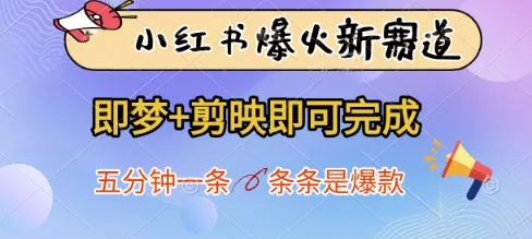 小红书爆火新赛道，即梦+剪映即可完成，五分钟一条，条条是爆款创业-网创-互联网创业-福缘论坛-冒泡网赚-中赚网-短视频等网络赚钱课程-免费分享网络创业项目-聚合知识付费VIP创业课程网创项目孵化中心