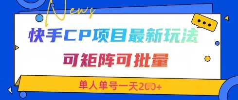 快手CP项目,最新交友赛道玩法,可矩阵可批量,单人单号一天2张+-网创项目孵化中心 快手CP项目,最新交友赛道玩法,可矩阵可批量,单人单号一天2张+-网创项目孵化中心