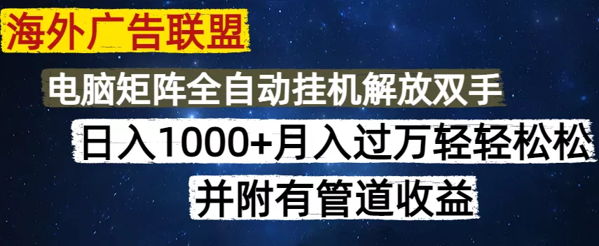 海外广告联盟每天几分钟日入1000+无脑操作，可矩阵并附有管道收益创业-网创-互联网创业-福缘论坛-冒泡网赚-中赚网-短视频等网络赚钱课程-免费分享网络创业项目-聚合知识付费VIP创业课程网创项目孵化中心