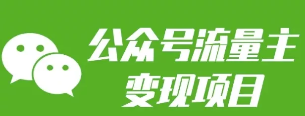 公众号流量主变现项目:每天2小时,普通人每月多挣三五千创业-网创-互联网创业-福缘论坛-冒泡网赚-中赚网-短视频等网络赚钱课程-免费分享网络创业项目-聚合知识付费VIP创业课程网创项目孵化中心