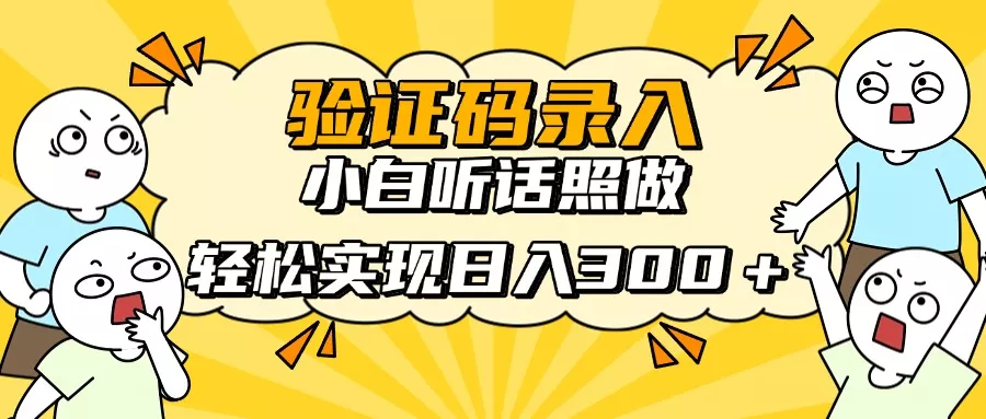 信息录入项目，10秒一单，新手小白听话照做快速上手，实现日入300＋创业-网创-互联网创业-福缘论坛-冒泡网赚-中赚网-短视频等网络赚钱课程-免费分享网络创业项目-聚合知识付费VIP创业课程网创项目孵化中心
