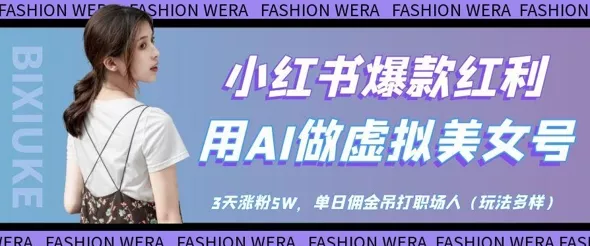 小红书爆款红利：用AI做虚拟美女号，3天涨粉5W，单日佣金吊打职场人创业-网创-互联网创业-福缘论坛-冒泡网赚-中赚网-短视频等网络赚钱课程-免费分享网络创业项目-聚合知识付费VIP创业课程网创项目孵化中心