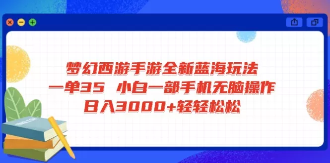 梦幻西游手游全新蓝海玩法 一单35 小白一部手机无脑操作 日入3000+轻轻...创业-网创-互联网创业-福缘论坛-冒泡网赚-中赚网-短视频等网络赚钱课程-免费分享网络创业项目-聚合知识付费VIP创业课程网创项目孵化中心