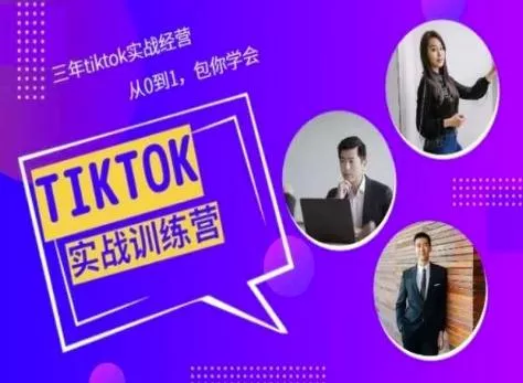 Tiktok美区实战经验课程分享，三年tiktok实战经营，从0到1包你学会创业-网创-互联网创业-福缘论坛-冒泡网赚-中赚网-短视频等网络赚钱课程-免费分享网络创业项目-聚合知识付费VIP创业课程网创项目孵化中心