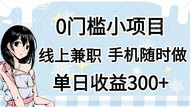 0门槛副业，线上兼职，日入300+，有手机即可创业-网创-互联网创业-福缘论坛-冒泡网赚-中赚网-短视频等网络赚钱课程-免费分享网络创业项目-聚合知识付费VIP创业课程网创项目孵化中心