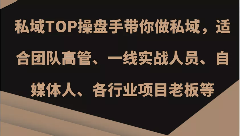 私域TOP操盘手带你做私域,适合团队高管、一线实战人员、自媒体人、各行业项目老板等创业-网创-互联网创业-福缘论坛-冒泡网赚-中赚网-短视频等网络赚钱课程-免费分享网络创业项目-聚合知识付费VIP创业课程网创项目孵化中心