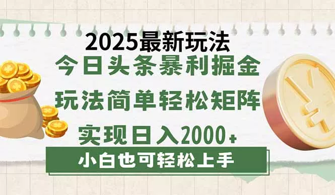 今日头条2025最新玩法，思路简单，复制粘贴，轻松实现矩阵日入2000+创业-网创-互联网创业-福缘论坛-冒泡网赚-中赚网-短视频等网络赚钱课程-免费分享网络创业项目-聚合知识付费VIP创业课程网创项目孵化中心