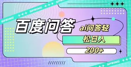 百度ai问答,人人可操作,日入2张-网创项目孵化中心 百度ai问答,人人可操作,日入2张-网创项目孵化中心