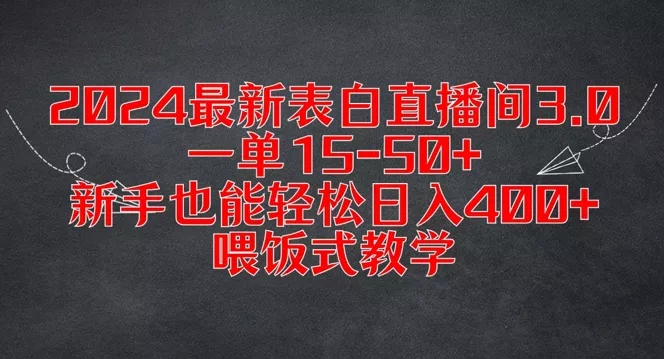 2024最新表白直播间3.0，一单15-50+，新手也能轻松日入400+，喂饭式教学【揭秘】创业-网创-互联网创业-福缘论坛-冒泡网赚-中赚网-短视频等网络赚钱课程-免费分享网络创业项目-聚合知识付费VIP创业课程网创项目孵化中心