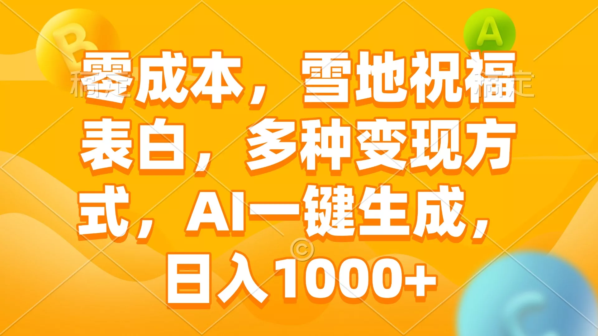 零成本，雪地祝福表白，多种变现方式，AI一键生成，日入1000+创业-网创-互联网创业-福缘论坛-冒泡网赚-中赚网-短视频等网络赚钱课程-免费分享网络创业项目-聚合知识付费VIP创业课程网创项目孵化中心