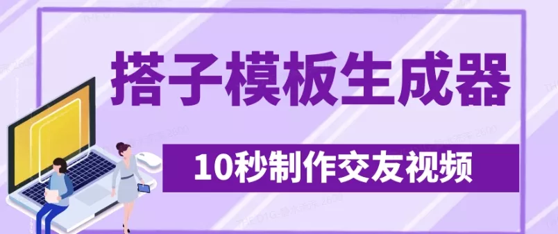 最新搭子交友模板生成器,10秒制作视频日引500+交友粉-网创项目孵化中心 最新搭子交友模板生成器,10秒制作视频日引500+交友粉-网创项目孵化中心