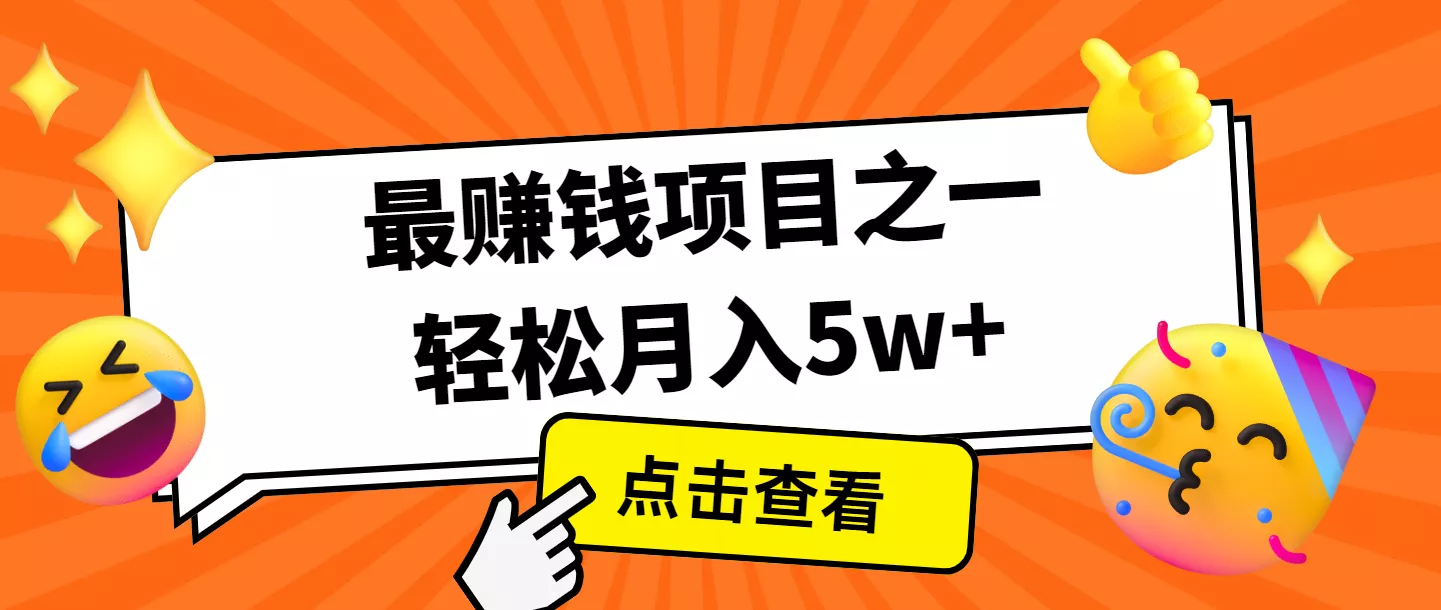 全网首发，年前可以翻身的项目，每单收益在300-3000之间，利润空间非常的大创业-网创-互联网创业-福缘论坛-冒泡网赚-中赚网-短视频等网络赚钱课程-免费分享网络创业项目-聚合知识付费VIP创业课程网创项目孵化中心