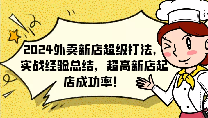 2024外卖新店超级打法,实战经验总结,超高新店起店成功率!创业-网创-互联网创业-福缘论坛-冒泡网赚-中赚网-短视频等网络赚钱课程-免费分享网络创业项目-聚合知识付费VIP创业课程网创项目孵化中心