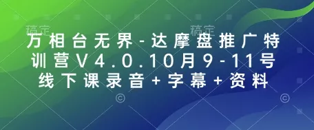 万相台无界-达摩盘推广特训营V4.0.10月9-11号线下课录音+字幕+资料-网创项目孵化中心 万相台无界-达摩盘推广特训营V4.0.10月9-11号线下课录音+字幕+资料-网创项目孵化中心