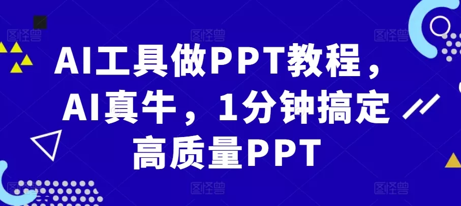 AI工具做PPT教程,AI真牛,1分钟搞定高质量PPT-网创项目孵化中心 AI工具做PPT教程,AI真牛,1分钟搞定高质量PPT-网创项目孵化中心