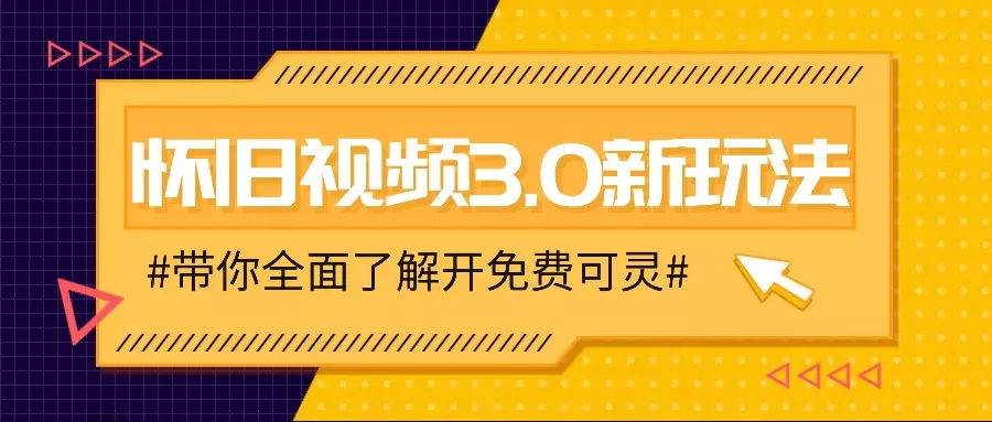 怀旧视频3.0新玩法，穿越时空怀旧视频，三分钟传授变现诀窍【附免费可灵】创业-网创-互联网创业-福缘论坛-冒泡网赚-中赚网-短视频等网络赚钱课程-免费分享网络创业项目-聚合知识付费VIP创业课程网创项目孵化中心