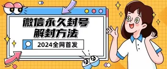 微信永久封号解封玩法包含短暂封号教程【揭秘】创业-网创-互联网创业-福缘论坛-冒泡网赚-中赚网-短视频等网络赚钱课程-免费分享网络创业项目-聚合知识付费VIP创业课程网创项目孵化中心