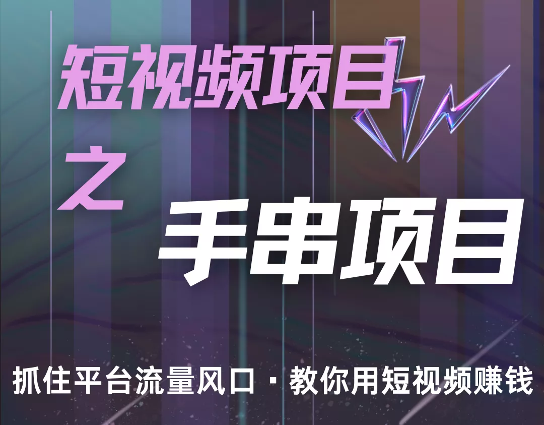 潜力手串项目，过程简便初学者也能轻松上手，月入5000+创业-网创-互联网创业-福缘论坛-冒泡网赚-中赚网-短视频等网络赚钱课程-免费分享网络创业项目-聚合知识付费VIP创业课程网创项目孵化中心