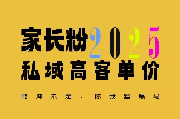 平均一单收益多张，家里有孩子的中产们，追着你掏这个钱，名利双收【揭秘】创业-网创-互联网创业-福缘论坛-冒泡网赚-中赚网-短视频等网络赚钱课程-免费分享网络创业项目-聚合知识付费VIP创业课程网创项目孵化中心