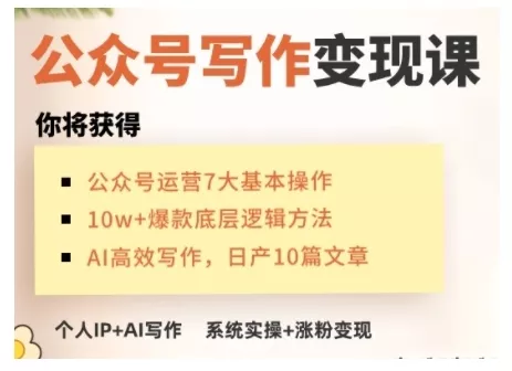 AI公众号写作变现课,手把手实操演示,从0到1做一个小而美的会赚钱的IP号-网创项目孵化中心 AI公众号写作变现课,手把手实操演示,从0到1做一个小而美的会赚钱的IP号-网创项目孵化中心
