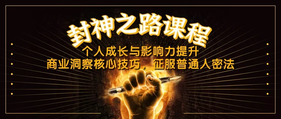 封神之路课程，个人成长与影响力提升，商业洞察核心技巧，征服普通人密法创业-网创-互联网创业-福缘论坛-冒泡网赚-中赚网-短视频等网络赚钱课程-免费分享网络创业项目-聚合知识付费VIP创业课程网创项目孵化中心