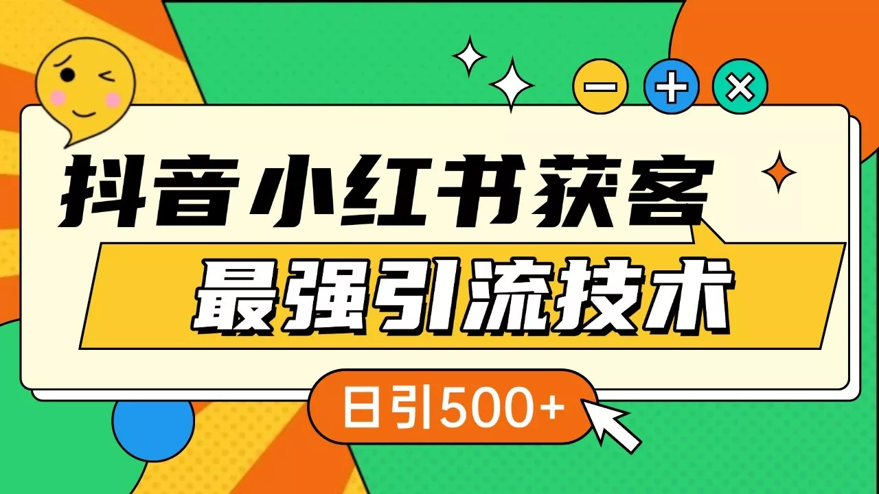 抖音小红书获客最强引流技术揭秘，吃透一点 日引500+ 全行业通用创业-网创-互联网创业-福缘论坛-冒泡网赚-中赚网-短视频等网络赚钱课程-免费分享网络创业项目-聚合知识付费VIP创业课程网创项目孵化中心