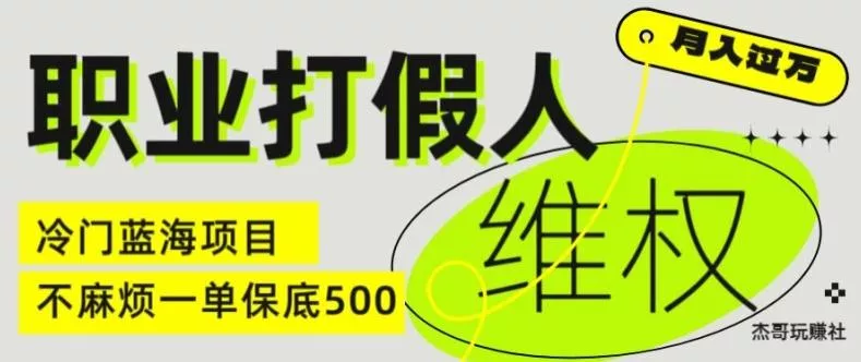 职业打假人电商维权揭秘,一单保底500,全新冷门暴利项目【仅揭秘】-网创项目孵化中心 职业打假人电商维权揭秘,一单保底500,全新冷门暴利项目【仅揭秘】-网创项目孵化中心