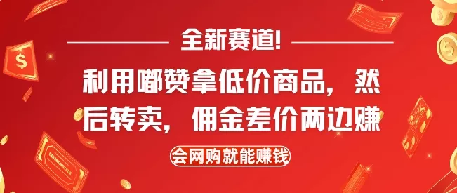 全新赛道，利用嘟赞拿低价商品，然后去闲鱼转卖佣金，差价两边赚，会网购就能挣钱创业-网创-互联网创业-福缘论坛-冒泡网赚-中赚网-短视频等网络赚钱课程-免费分享网络创业项目-聚合知识付费VIP创业课程网创项目孵化中心