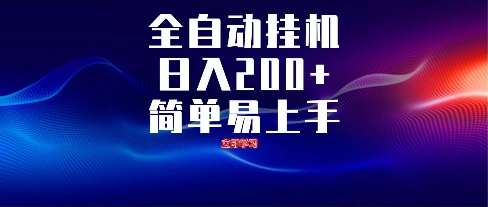 全自动脚本 无限多开 ，释放你的双手，单机日入200+创业-网创-互联网创业-福缘论坛-冒泡网赚-中赚网-短视频等网络赚钱课程-免费分享网络创业项目-聚合知识付费VIP创业课程网创项目孵化中心