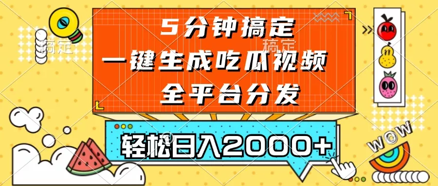 五分钟搞定，一键生成吃瓜视频，可发全平台，轻松日入2000+创业-网创-互联网创业-福缘论坛-冒泡网赚-中赚网-短视频等网络赚钱课程-免费分享网络创业项目-聚合知识付费VIP创业课程网创项目孵化中心